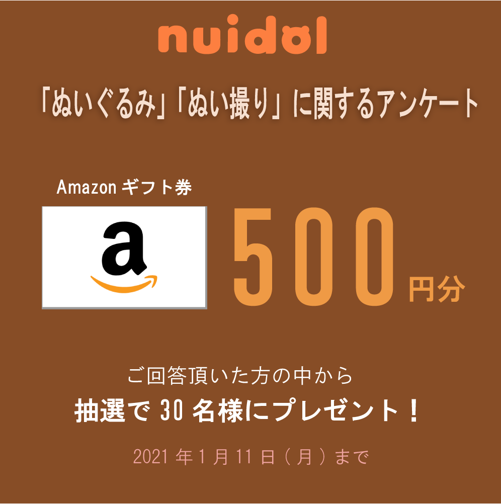 Amazonギフト券500円分があたる ぬいぐるみ ぬい撮り に関するアンケートにご協力をお願いいたします Nuidol